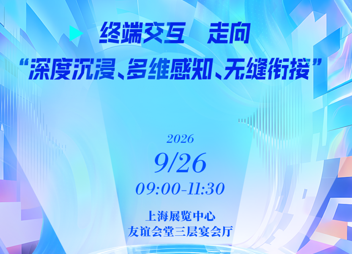 “终端交互，走向深度沉浸、多维感知、无缝衔接”上海数字文娱新空间沙龙活动（Salon）