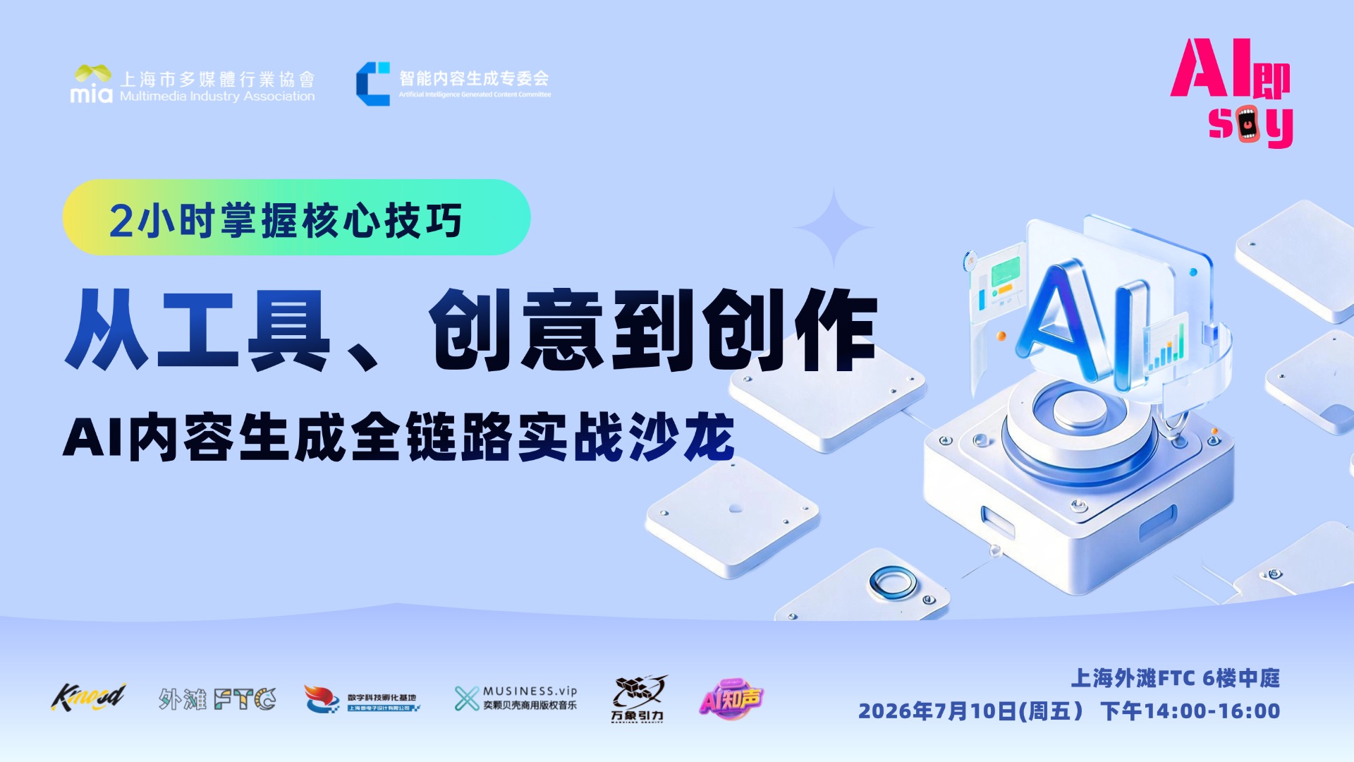 从工具、创意到创作——AI内容生成全链路实战沙龙