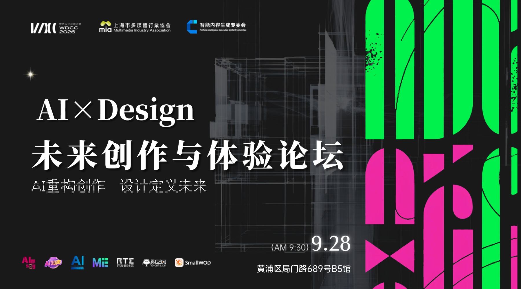 AI×Design未来创作与体验论坛——2026世界设计之都大会