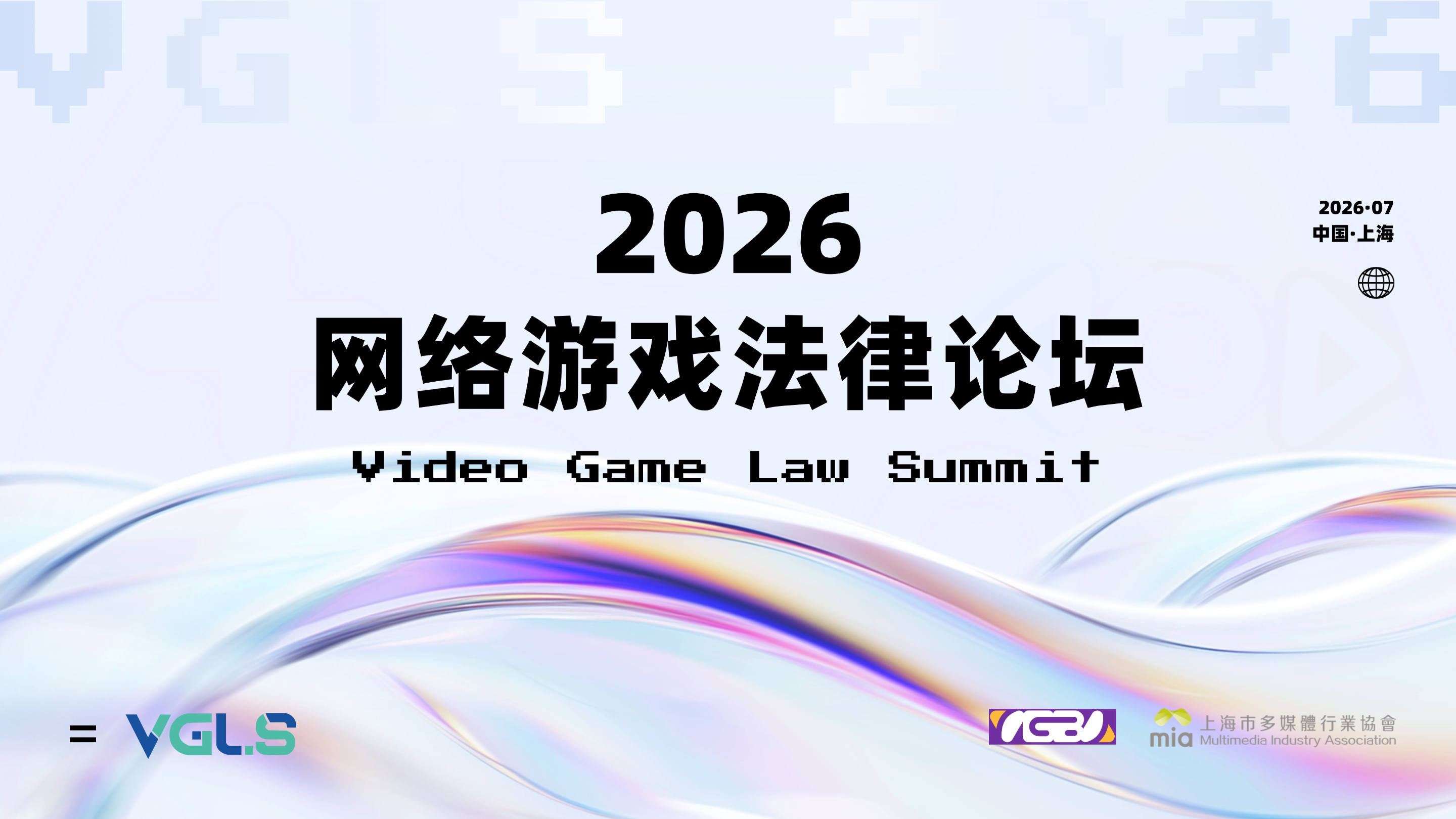 2026上海国际网络游戏法律论坛 / 2026 Video Game Law Summit
