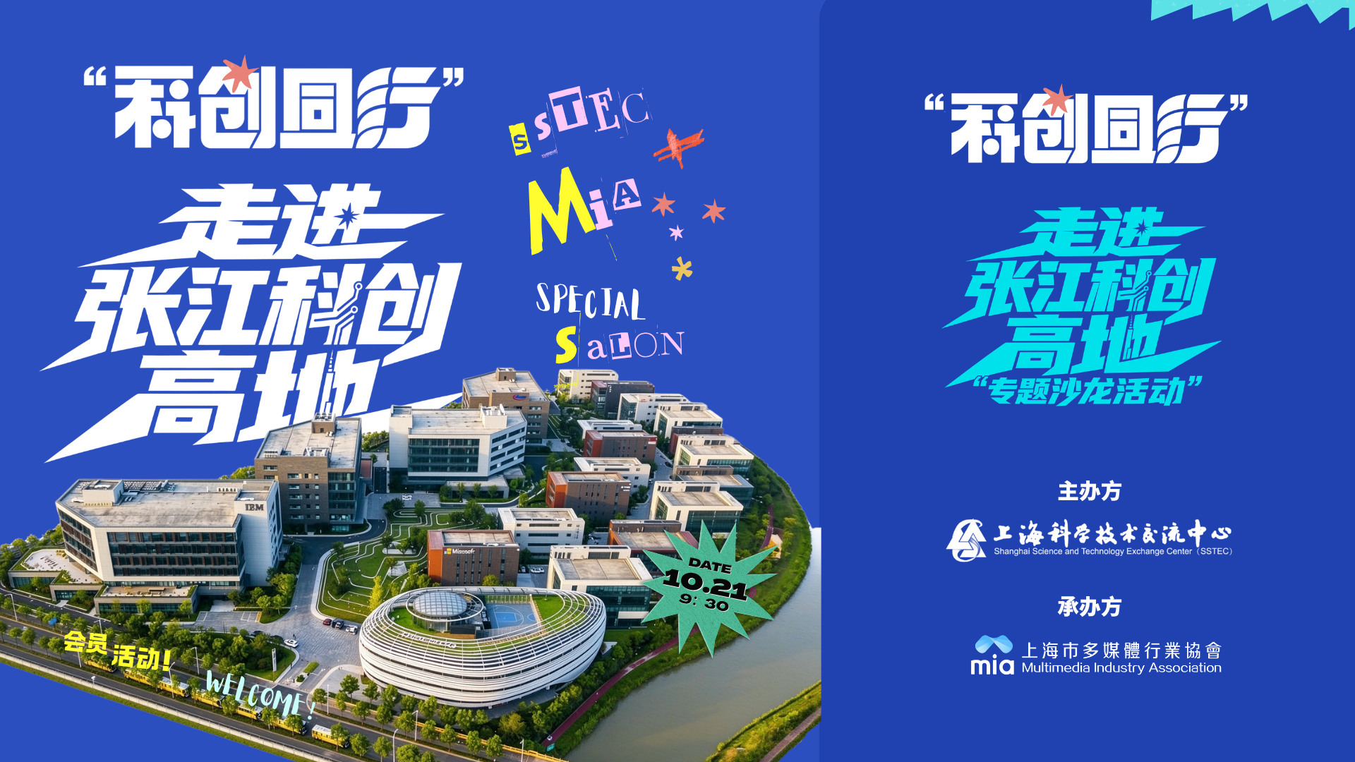 “科创同行”走进张江科创高地专题沙龙活动(Shanghai)